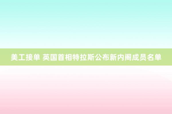 美工接单 英国首相特拉斯公布新内阁成员名单